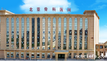 骨密度仪品牌山东国康合作伙伴-北京北亚骨科医院