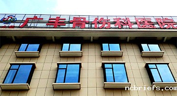 骨密度仪生产厂家走进广丰骨伤科医院 骨密度仪生产厂家走进广丰骨伤科医院