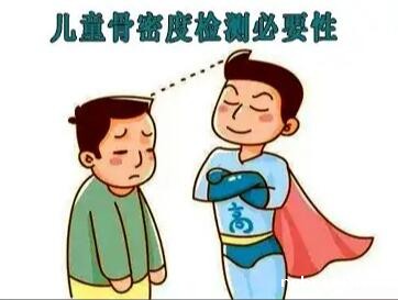 骨密度检测仪针对儿童骨密度检查地实际意义 骨密度检测仪针对儿童骨密度检查地实际意义