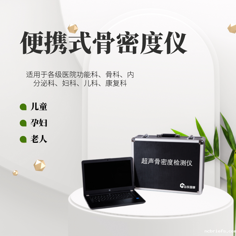 便携式骨密度仪